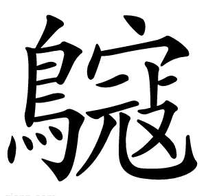 䳹